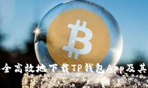 : 如何安全高效地下载TP钱包App及其使用指南