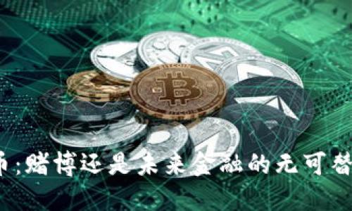 炒币：赌博还是未来金融的无可替代？