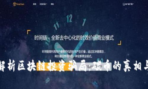 深入解析区块链投资骗局：碳币的真相与风险