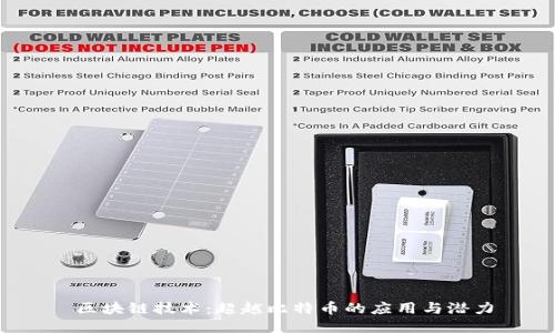  区块链技术：超越比特币的应用与潜力