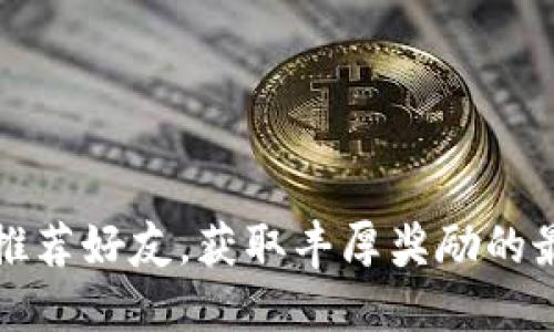 TP钱包推荐好友，获取丰厚奖励的最佳方式