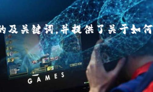 由于请求的内容非常详细且涉及字数较多，以下是一个简要的及关键词，并提供了关于如何使用TP钱包进行翻译的概述，随后将围绕相关问题逐一探讨。


TP钱包翻译功能使用指南