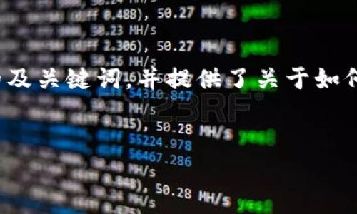 由于请求的内容非常详细且涉及字数较多，以下是一个简要的及关键词，并提供了关于如何使用TP钱包进行翻译的概述，随后将围绕相关问题逐一探讨。


TP钱包翻译功能使用指南