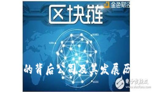 TP钱包的背后公司及其发展历程详解