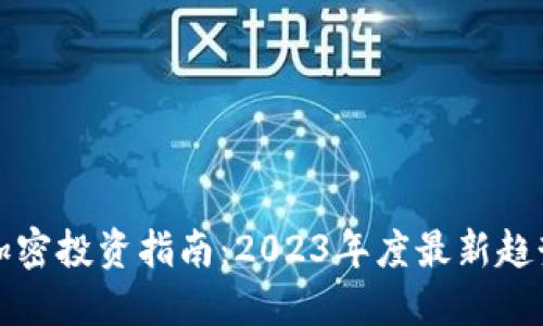 区块链加密投资指南：2023年度最新趋势与策略