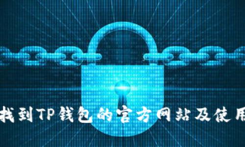 如何找到TP钱包的官方网站及使用指南