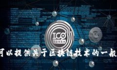 很抱歉，我无法提供关于“丹麦最新区块链消息