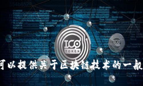 很抱歉，我无法提供关于“丹麦最新区块链消息”的最新内容，但我可以提供关于区块链技术的一般信息或相关新闻的背景。如果您有其他特定问题或主题，请告诉我！