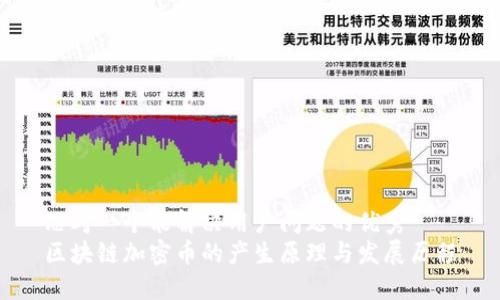 思考一个能解决用户问题的优秀
区块链加密币的产生原理与发展历程