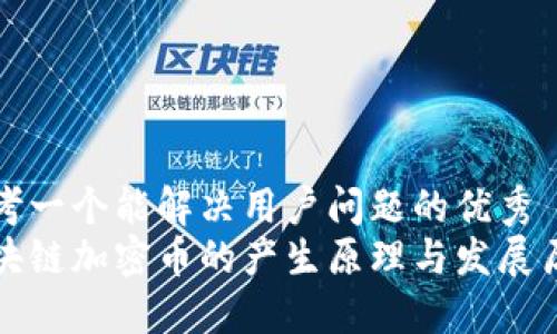 思考一个能解决用户问题的优秀
区块链加密币的产生原理与发展历程