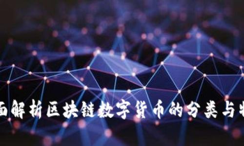 全面解析区块链数字货币的分类与特点