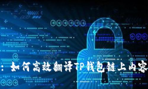 : 如何高效翻译TP钱包链上内容