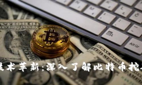区块链技术革新：深入了解比特币挖矿的世界