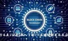  什么是ITC币？深入了解ITC区块链技术及其应用