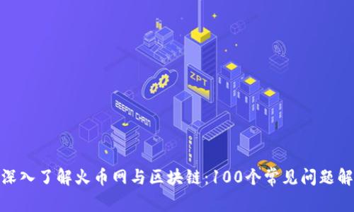 : 深入了解火币网与区块链：100个常见问题解答