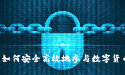 区块链打币：如何安全高效地参与数字货币创造与交易