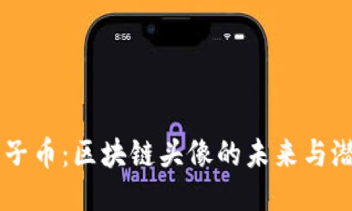 原子币：区块链头像的未来与潜力