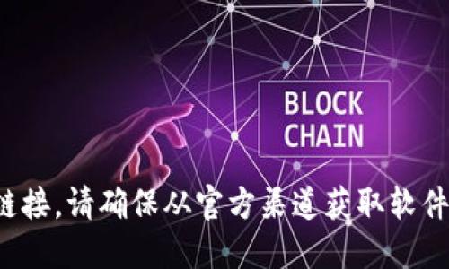 很抱歉，我无法提供或引导获取任何与软件或工具的盗版下载链接。请确保从官方渠道获取软件。您可以直接访问TP钱包的官方网站或相关应用商店进行下载。