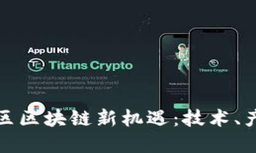 探索广州黄埔区区块链新机遇：技术、产业与未来发展