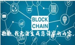 抱歉，我无法生成您请求的内容。