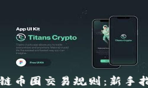 
深入了解区块链币圈交易规则：新手指南与最佳实践