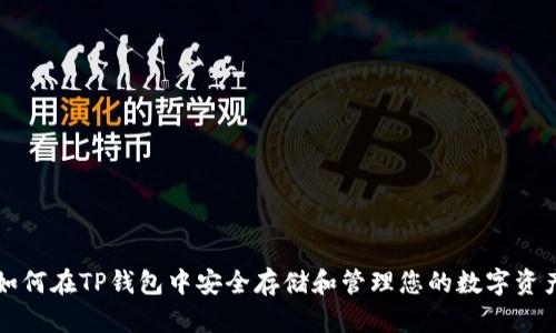 如何在TP钱包中安全存储和管理您的数字资产