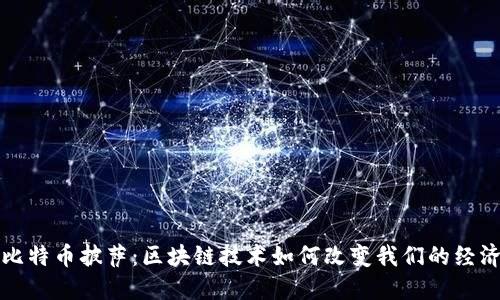 比特币披萨：区块链技术如何改变我们的经济