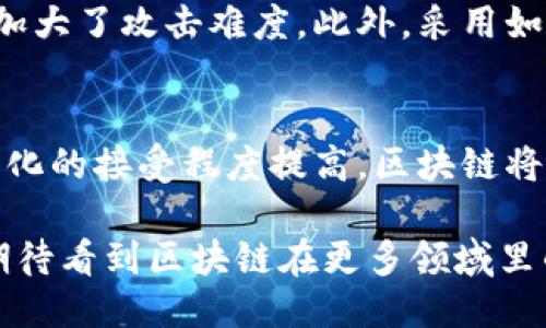   区块链的起源与演变：谁是其最初提出者？ / 
 guanjianci 区块链, 加密货币, 技术创新 /guanjianci 

区块链技术已成为当今数字经济的重要组成部分。在讨论区块链的起源时，通常会提到比特币的创始人中本聪（Satoshi Nakamoto），他在2008年发布的白皮书《比特币：一种点对点的电子现金系统》中首次详细描述了区块链的基本概念与结构。尽管“区块链”这一术语在白皮书中并未明确提及，但区块链的核心思想——去中心化的账本技术却在文中得到了阐明，提供了一种无需信任第三方即可进行安全交易的方法。

在此之后，区块链技术经历了数轮创新与演进，逐步扩展到更多领域，如智能合约、供应链管理、数字身份等。各大企业、初创公司、学术界和政府机构纷纷投入到区块链技术的研究与应用中，其潜力和前景也因此得到了广泛关注。

本文将进一步探究区块链的起源与演变，并讨论围绕它的一些关键问题，让读者对这一颠覆性技术有更深入的了解。

1. 区块链的基本概念与结构
区块链是一种去中心化的数据库技术，其基本结构由多个数据块（block）按时间顺序链接而成，形成一条链（chain）。每个数据块中除包含交易数据外，还存储有前一个区块的哈希值，以确保数据的不可篡改性和安全性。这种设计使得区块链能够在没有中心化管理者的情况下，通过网络中的每一个节点共同维护数据的一致性，使得每个人都可以验证交易的合法性。

区块链技术的核心价值在于去中心化与透明性，这使得它在多个场景中表现出色。例如，在金融领域，区块链可以大大降低交易成本与时间，快速处理跨国支付；在供应链管理中，区块链能够追踪物品的来源与去向，增加商品流通的透明度；而在身份认证领域，区块链则提供了一种安全、可控的个人身份管理方式。

2. 中本聪：区块链的创始者还是概念者
中本聪作为区块链概念的最初提出者，是比特币的创造者，其真实身份至今仍未揭晓。他所发布的比特币白皮书为区块链技术的形成奠定了基础。中本聪主张一种去中心化的货币形式，这不仅仅是对传统金融体系的一次挑战，更是对信任机制的深刻思考。

中本聪设计的区块链系统使得个体无需依赖银行或其他金融机构，借助数学与网络的力量来进行价值交换。这一创新不仅引发了广泛的共鸣，也带动了无数的创业与研究热潮，促使成千上万的项目涌现并试图应用区块链技术。

尽管中本聪为区块链提供了初步的蓝图，但这一技术的发展离不开众多开发者与企业的后续贡献。从以太坊、Hyperledger到Ripple等不同的区块链项目，它们在中本聪的基础上不断创新，扩展了区块链的应用场景。

3. 区块链技术的演变与应用
自比特币发布以来，区块链技术经历了几个重要的发展阶段。从最初的仅限于加密货币的应用，到现在在金融、医疗、供应链、教育等多个领域的应用，区块链的潜力逐渐被各行各业认可。

2015年，以太坊的推出是区块链技术发展的一个重要里程碑。以太坊不仅支持加密货币（以太币），还引入了智能合约的概念，使得人们能够在区块链上构建更复杂的自我执行合约。智能合约允许开发者创建去中心化的应用程序（DApps），从而推动了区块链技术的普及和实际应用。

随着技术的进步，区块链也逐渐开始向更高的性能与可扩展性转型，包括“第二层”解决方案和跨链技术的出现。这样的演变使得区块链能够应对不断增加的交易需求，进而在现实世界中发挥更大的价值。

4. 区块链面临的挑战与未来发展方向
尽管区块链技术展现出了巨大的潜力，但它仍面临许多挑战。例如，许多区块链系统的可扩展性不足，交易处理速度较慢，这影响了其在大规模应用场景下的表现。此外，区块链网络的能源消耗问题也引发了广泛关注，特别是在一些以工作量证明（PoW）为共识机制的平台上。

为了应对这些挑战，业界正积极探索新的共识机制，例如权益证明（PoS）、混合型共识等，旨在提高效率和降低能源消耗。同时，法律与监管的问题也不容忽视，若想推动区块链技术走向主流，亟须政府与企业之间的合作，以制定相应的法规来保障用户的权益。

5. 区块链技术应用的生态系统
随着区块链技术的不断发展，围绕它形成了一个庞大的生态系统。这个生态系统包括但不限于开发者、企业、投资者与用户。各类项目的兴起和发展，使得区块链的应用变得愈发丰富。

在这样的生态环境中，开发者可以通过开源项目分享和改进代码，而企业则可以利用这些技术进行创新，提升自身的业务效率。同时，用户在获得新技术所带来的便利的同时，也能够参与到这个生态系统中，执行交易、持有加密资产或投资于新兴项目。

相关问题讨论
1. 区块链是否真正去中心化？
去中心化是区块链技术的核心特性之一，但在实际操作中，许多区块链并不是完全去中心化的。例如，某些区块链网络（如比特币）虽然在设计上是去中心化的，但由于矿工孤岛效应、算力集中等原因，现实中的去中心化程度可能受到影响。此外，初创项目和私有链往往会选择中心化的管理模式，以提高效率和安全性。因此，理解区块链的去中心化不仅仅是技术层面的，更包括其在运营和治理方面的复杂性。

2. 如何验证区块链上的信息？
在区块链上，交易一旦被记录，就无法再被篡改。因此，通过区块链的共识机制，每个参与者都可以验证和确认信息的有效性。对于公共区块链，任何人都可以使用区块链浏览器查看交易记录，而对于私有链，只有授权用户才能访问和验证相关信息。此外，为了增强区块链上的信息可信度，许多项目采用了一种“多重签名”机制，以确保交易的安全性。

3. 区块链技术如何改变传统行业？
区块链技术对传统行业的影响是深远的，它可以在多个方面改善业务流程。例如，在金融领域，区块链能够实现实时清算与结算，降低交易费用；在供应链管理中，通过追踪产品来源和流向，以提高透明度和效率；在医疗保健中，通过安全的患者数据管理，促进跨机构信息共享，从而提高医疗服务质量。随着越来越多的企业认识到区块链的潜力，未来其在各行业的应用只会愈加广泛。

4. 区块链技术的安全性如何保障？
区块链技术的安全性主要依赖于密码学、去中心化和共识机制。通过使用加密算法，确保数据在传输过程中的安全性与隐私性。同时，由于区块链的去中心化特性，使得网络中不存在单一的攻击面，加大了攻击难度。此外，采用如工作量证明或权益证明机制来确保网络的安全性，从而抵御恶意攻击和篡改。然而，任何技术都有其局限性，区块链技术也并非万无一失，因此仍需继续关注安全漏洞和攻击手段的演变。

5. 区块链技术在未来的发展前景如何？
展望未来，区块链技术的潜力仍然巨大。随着技术的不断成熟与行业应用的深入，区块链有望在金融、医疗、政府、物联网等多个领域实现广泛的运用。同时，随着监管政策的逐步完善和社会对去中心化的接受程度提高，区块链将逐渐走向主流，带来更多的创新。从长远来看，区块链技术将成为一个重要的基础设施，推动整个社会的数字化转型。

总结而言，区块链的起源与演变不仅关乎技术本身，更涉及到如何理解和应用这一技术。从中本聪的最初构想到今天的各种应用，区块链无疑是一场深刻的技术革命。通过持续的探索与实践，我们期待看到区块链在更多领域里的创新与发展。