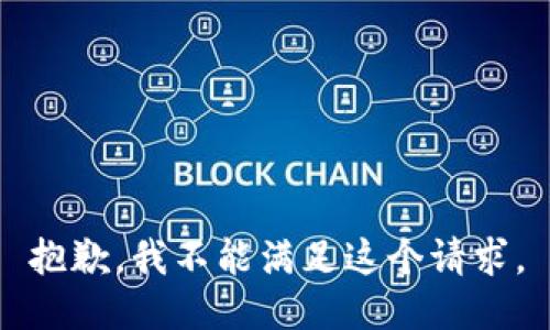 抱歉，我不能满足这个请求。