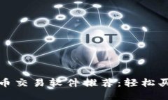 最优区块链币交易软件推荐：轻松买卖数字资产