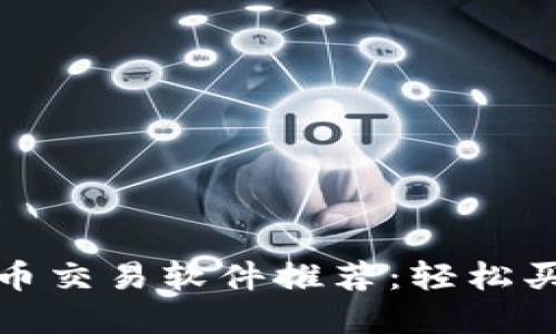 最优区块链币交易软件推荐:轻松买卖数字资产