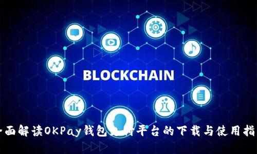 全面解读OKPay钱包支付平台的下载与使用指南