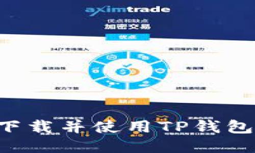 如何快速下载并使用TP钱包：详细教程