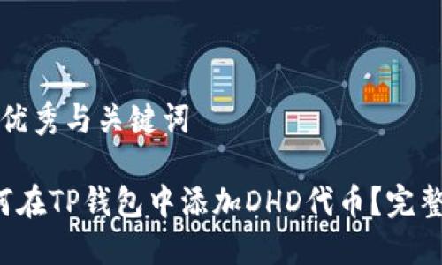 创建优秀与关键词

 如何在TP钱包中添加DHD代币？完整指南