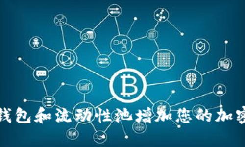 如何通过TP钱包和流动性池增加您的加密资产流动性