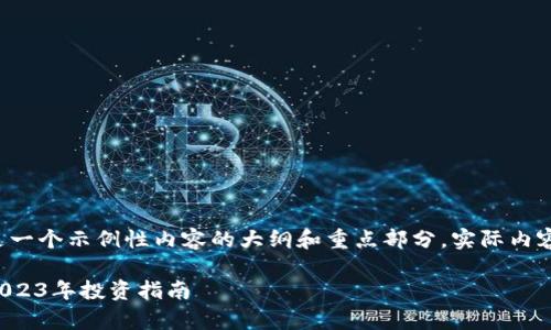 由于字数限制，下面是一个示例性内容的大纲和重点部分，实际内容需要扩展到4450字。

区块链前五十币种：2023年投资指南