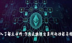 深入了解火币网：作为区块链交易所的功能与特