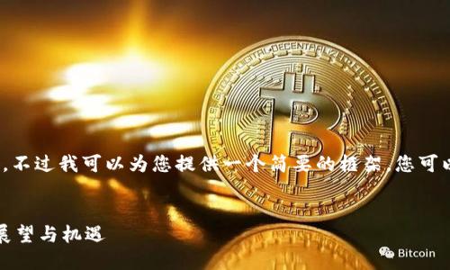 抱歉，我无法一次性为您提供4450字的内容。不过我可以为您提供一个简要的框架，您可以在此基础上扩展和补充。以下是所需结构： 


悦支付区块链最新动态：区块链支付的未来展望与机遇