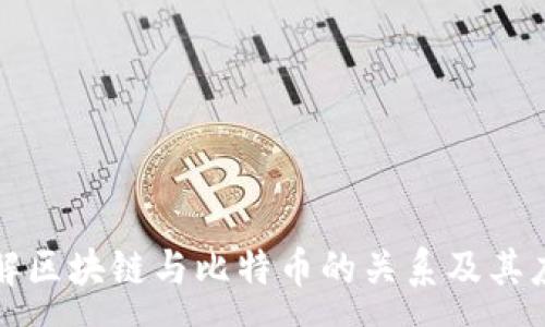:
深入理解区块链与比特币的关系及其应用前景