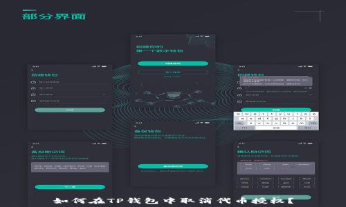   
如何在TP钱包中取消代币授权？
