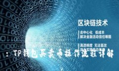 : TP钱包买卖币操作流程详解