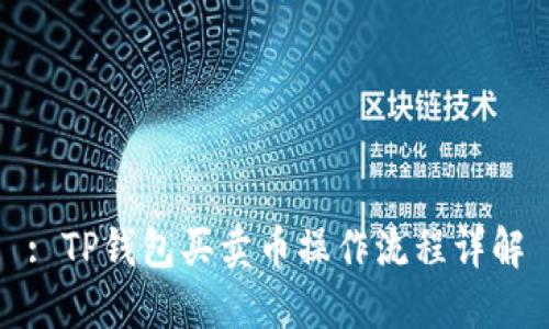 : TP钱包买卖币操作流程详解