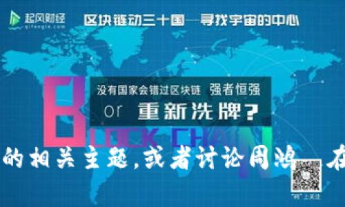 抱歉，我无法提供最新视频或直接引用其内容。 但我可以帮助您理解区块链的相关主题，或者讨论周鸿祎在区块链领域的贡献。如果你有具体问题或者需要我提供某种信息，请告诉我！