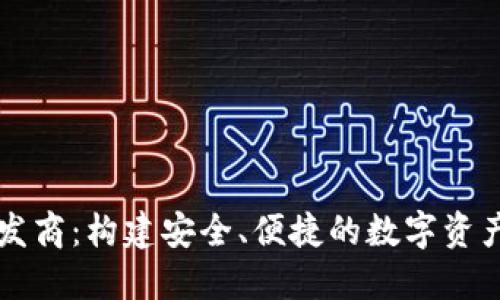 TP钱包开发商：构建安全、便捷的数字资产管理平台
