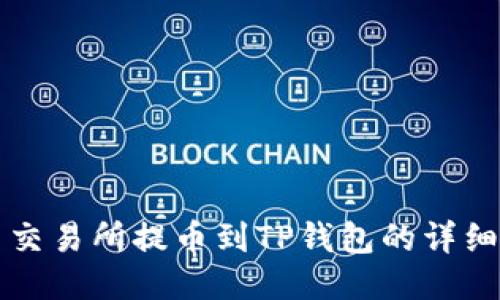 火币交易所提币到TP钱包的详细指南