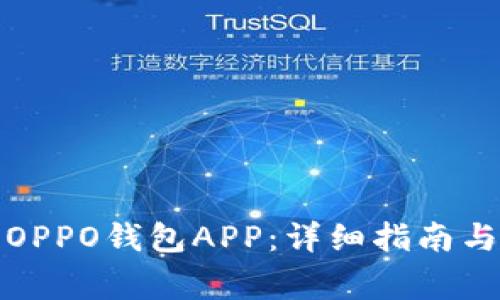 如何下载安装OPPO钱包APP：详细指南与常见问题解答