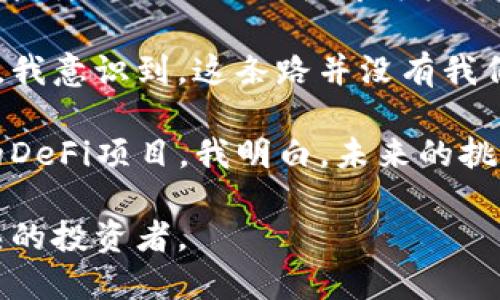 区块链炒币日记

今天是我开始炒币的第十五天，回想这段时间的经历，心中有许多感慨。作为一个跨入区块链炒币领域的新手，我经历了不少波折与学习。这一次的交易让我深刻地体会到理性与市场情绪之间的斗争，以及如何在高波动性中把握机遇。

早上，我观看了几则关于比特币和以太坊的新闻，感觉市场又有了一些新的动向。于是决定下单，果然在短短的几个小时内，比特币的价格飙升了约5%。尽管这并不是我第一次面对快速上涨的市场，但依然让我的心跳加速。我快速观察了几个技术指标，果断选择了分批卖出，锁定利润。

然而，随着时间的推移，市场变幻莫测，价格在冲高后开始小幅回落。那一刻，我感受到了市场的恐慌情绪。虽然我已经在之前锁定了一部分利润，但依然忍不住再次关注价格波动。通过持续的学习，我开始渐渐能够识别市场的情绪变化，明白要保持冷静与理智。炒币实际上不仅是技术分析，更是心理战。

下午，我参加了一个在线的区块链社区交流会，收获颇丰。其他参与者分享了他们的交易策略和经验，甚至有很多人分享了自己的失败故事。我意识到，这条路并没有我们想象的那么简单，充满了不确定性。听着他们的经历，我觉得自己需要不断提升，不仅要学习更多的技术分析，还需要理解市场的驱动因素。

晚上，我总结了一天的交易心得，并开始制定明天的策略。在分析了市场上的各种信息后，我决定关注一些新兴的代币，尤其是那些有潜力的DeFi项目。我明白，未来的挑战依然广泛，只有不断学习与适应，才能在这个竞争激烈的市场中生存。

这段时间的炒币经历让我领悟到了许多，既有收获也有教训。我期待能在未来的交易中，充分利用这些经验，把握更多的机会，成为一个成熟的投资者。