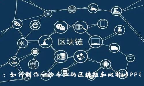 : 如何制作一份专业的区块链和比特币PPT