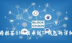 如何将抹茶BNB提币到TP钱包的详细指南