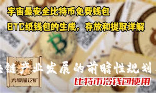 江苏省区块链产业发展的前瞻性规划与实施策略